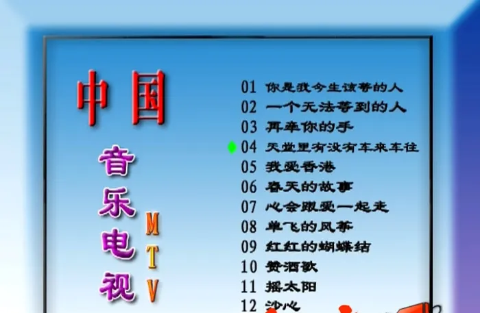 [DVD音乐专辑碟][群星 – 中国音乐电视2][DVDISO][3.33G][百度网盘]