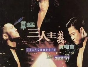1995草蜢香港“三人主义”演唱会DVD ISO 6.02GB 百度网盘资源