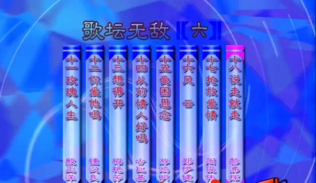 [DVD音乐专辑碟][群星 – 歌坛无敌06][KTV][MDF][3.66G][百度网盘]