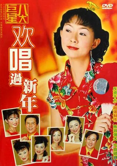 [DVD音乐专辑碟][八大巨星 – 欢唱过新年[KTV][DVD-ISO3.01G][百度网盘]