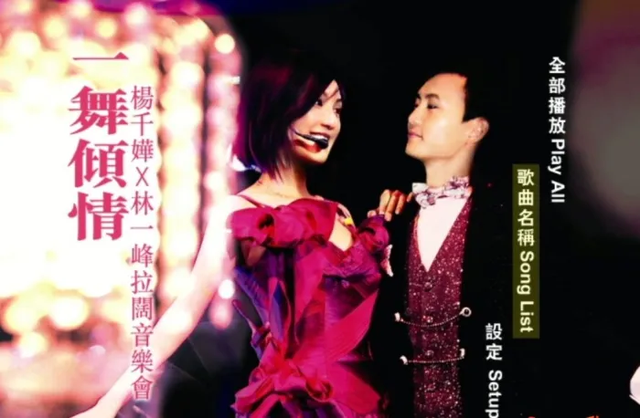 [DVD香港演唱会][杨千嬅 林一峰 – 一舞倾城 拉阔音乐会2005][KTV][DVDISO][5.94G][百度网盘]