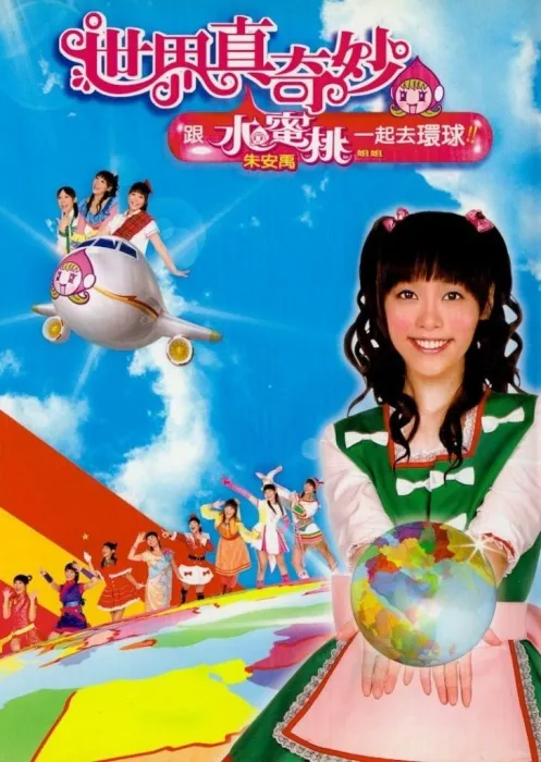 [DVD音乐专辑碟][朱安禹.-.[世界真奇妙][MV-DVD-ISO][2.95G][百度网盘]