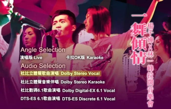 [DVD香港演唱会][杨千嬅 林一峰 – 一舞倾城 拉阔音乐会2005][KTV][DVDISO][5.94G][百度网盘]