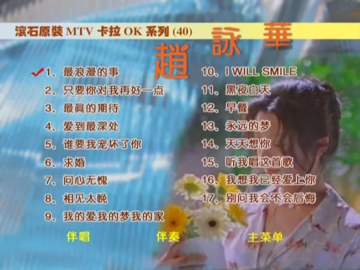 [DVD音乐专辑碟][赵咏华 – 滚石原装卡拉OK系列][DVD-ISO][3.94G][百度网盘]