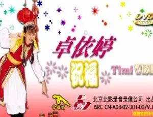 卓依婷《祝福》KTV 版 DVD 音乐专辑碟 3.79G 百度网盘资源