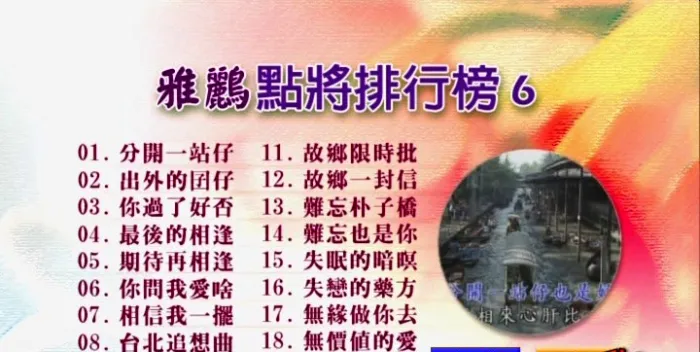 [DVD音乐专辑碟][群星 – 雅鹂点将排行榜6][KTV][DVDNRG][4.29G][百度网盘]