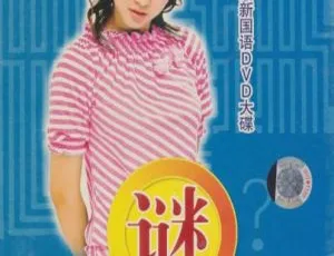 卓依婷《蜕变3谜》DVD音乐专辑碟 3.95G 百度网盘资源