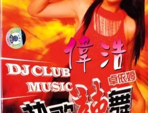 卓依婷热歌辣舞闹新春 DVD 音乐专辑碟 3.98G 网盘资源 适合 KTV 嗨唱