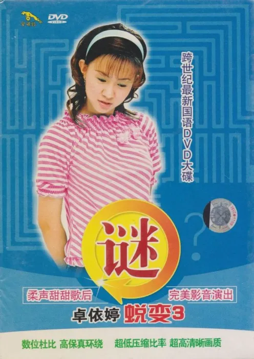 [DVD音乐专辑碟][卓依婷 -蜕变3谜][DVD-ISO][3.95G][百度网盘]