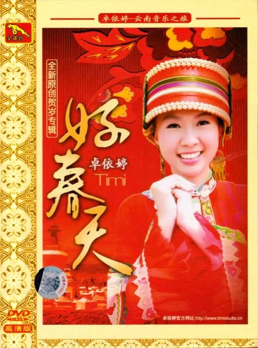 [DVD音乐专辑碟][卓依婷 – 好春天][KTV][DVDISO][3.36G][百度网盘]