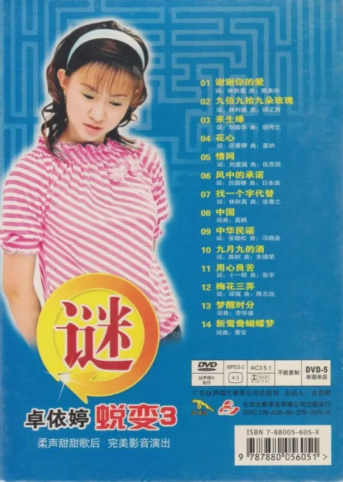 [DVD音乐专辑碟][卓依婷 -蜕变3谜][DVD-ISO][3.95G][百度网盘]