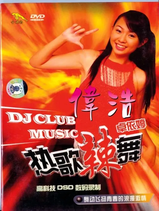 [DVD音乐专辑碟][卓依婷 – 热歌辣舞闹新春][KTV][DVD-ISO3.98G][百度网盘]