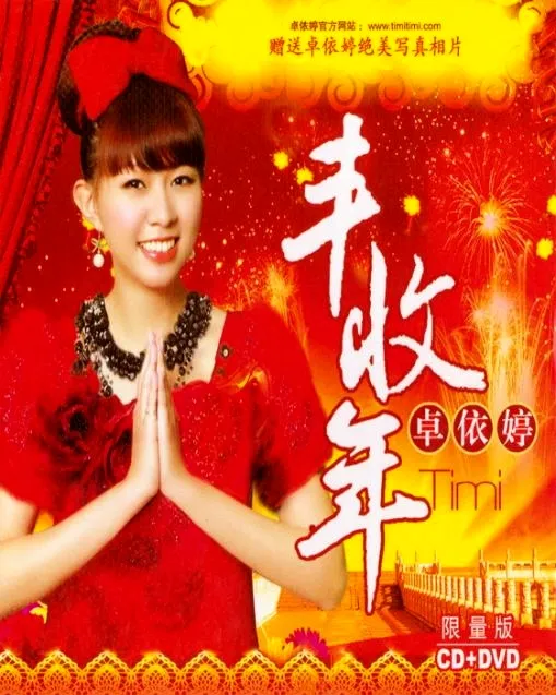 [DVD音乐专辑碟][卓依婷 – 丰收年][KTV][DVDISO][3.38G][百度网盘]