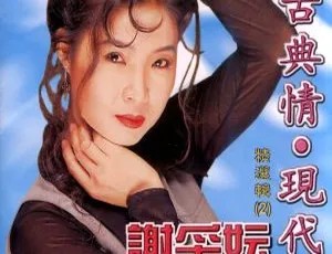 谢采妘《古典情现代心II》KTV 音乐专辑 DVD 碟 4.04G 百度网盘资源-小文资源网