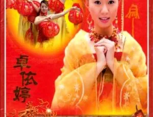 卓依婷《恭喜发财》（大马版）KTV 音乐专辑 DVD 2.80GB 百度网盘资源