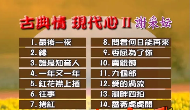 [DVD音乐专辑碟][谢采妘 – 古典情现代心II][KTV][DVDISO][4.04G][百度网盘]
