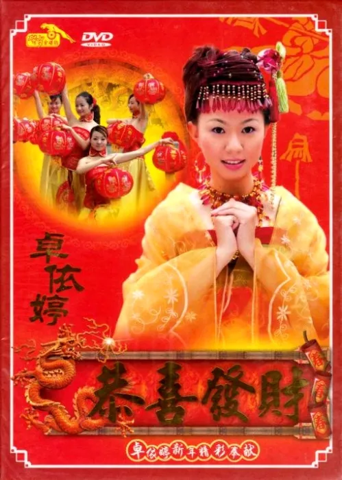 [DVD音乐专辑碟][卓依婷 – 恭喜发财(大马版)][KTV][DVDISO][2.80GB][百度网盘]