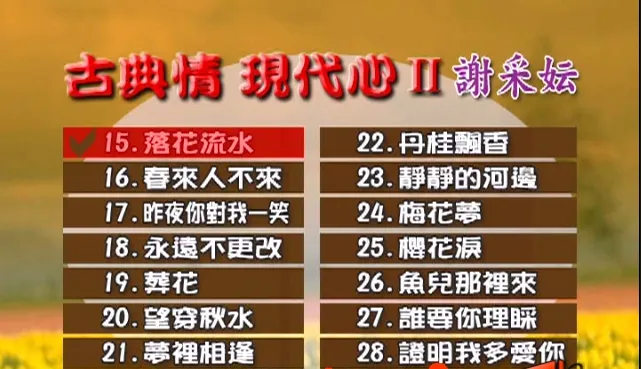[DVD音乐专辑碟][谢采妘 – 古典情现代心II][KTV][DVDISO][4.04G][百度网盘]