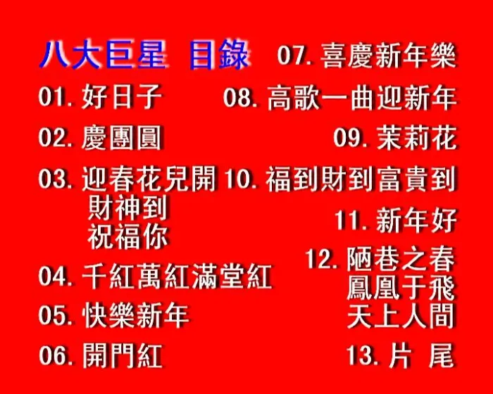 [DVD音乐专辑碟][卓依婷等八大巨星 – 好日子(马版)][KTV][ISO][4.08G][百度网盘]
