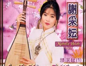 谢采妘《古典情现代心1》KTV 音乐专辑 DVD 碟 4.04GB 百度网盘资源