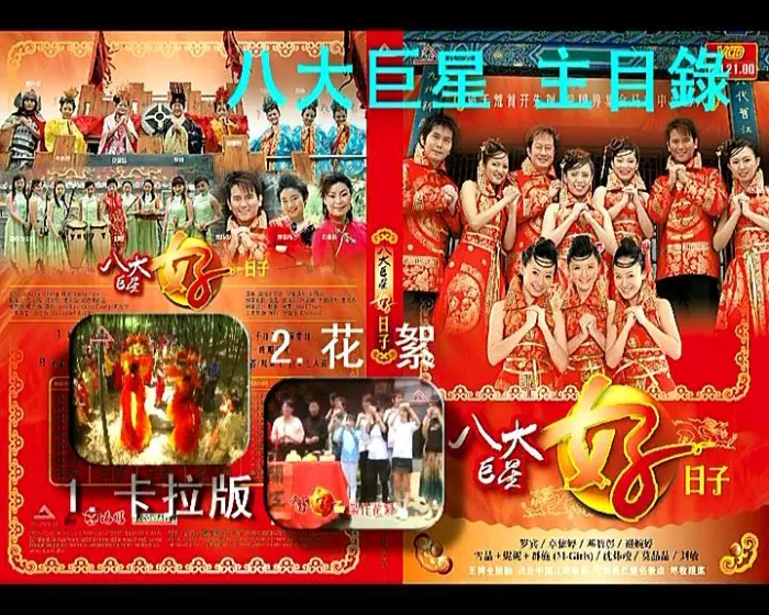 [DVD音乐专辑碟][卓依婷等八大巨星 – 好日子(马版)][KTV][ISO][4.08G][百度网盘]