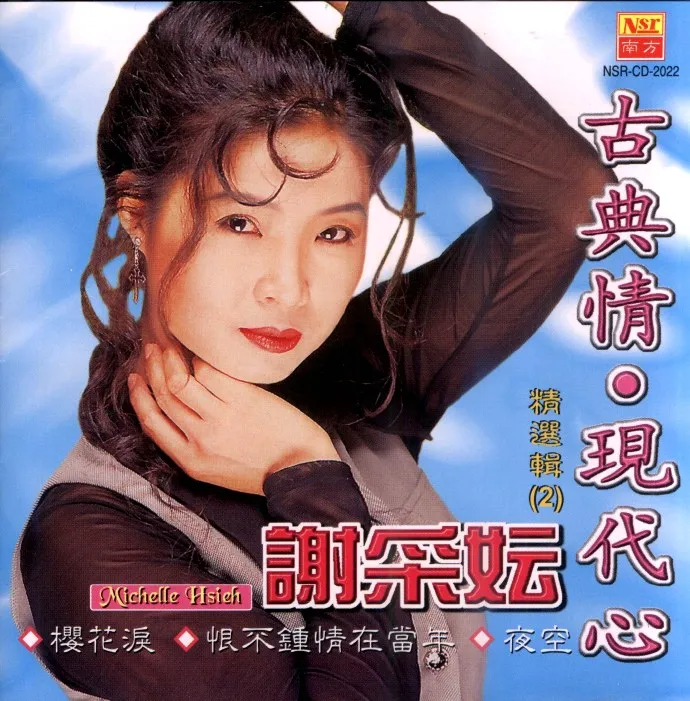 [DVD音乐专辑碟][谢采妘 – 古典情现代心II][KTV][DVDISO][4.04G][百度网盘]