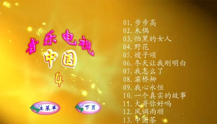 [DVD音乐专辑碟][群星 – 中国音乐电视4[DVDISO][4G][百度网盘]