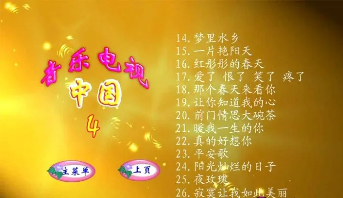 [DVD音乐专辑碟][群星 – 中国音乐电视4[DVDISO][4G][百度网盘]