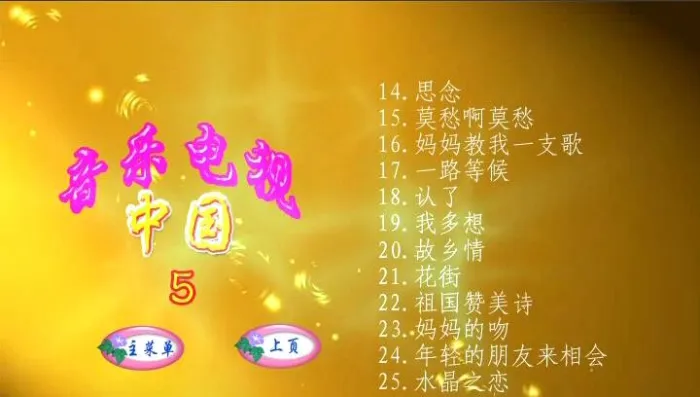 [DVD音乐专辑碟][群星 – 中国音乐电视5][DVDISO][4.23G][百度网盘]