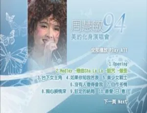 1994周慧敏香港“美的化身”演唱会DVD ISO 6.7G 百度网盘资源-小文资源网