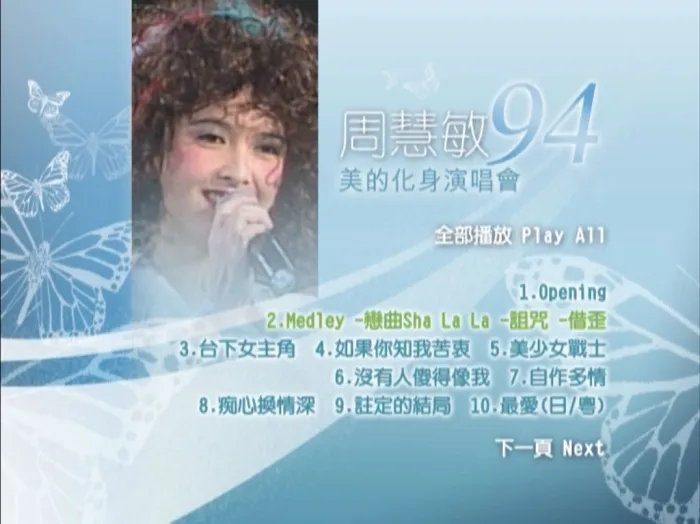 [DVD香港演唱会][周慧敏 1994 美的化身演唱会][DVD ISO][6.7G][百度网盘]