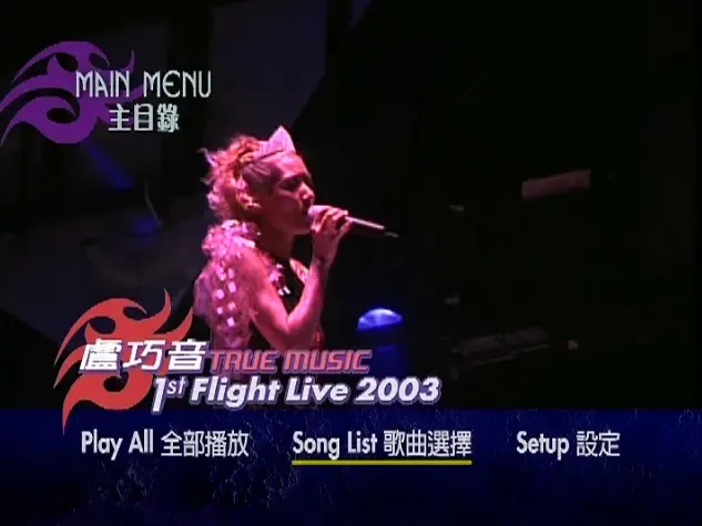 [DVD香港演唱会][卢巧音 – True Music 1st Flight Live 2003演唱会][DVD_ISO][6.29G][百度网盘]