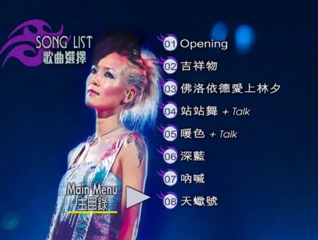 [DVD香港演唱会][卢巧音 – True Music 1st Flight Live 2003演唱会][DVD_ISO][6.29G][百度网盘]