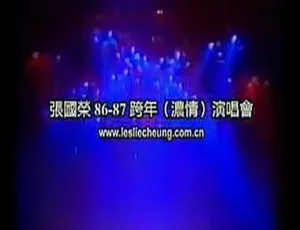 张国荣 86 浓情（1986 - 1987 跨年）香港演唱会 DVD 资源 4.25G 百度网盘