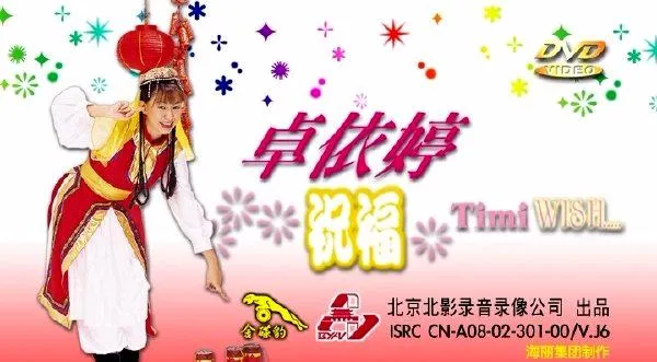 [DVD音乐专辑碟][卓依婷 – 祝福][KTV][DVDISO][3.79G][百度网盘]