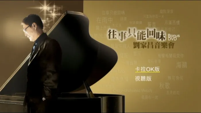 [DVD香港演唱会][群星 – 往事只能回味刘家昌音乐会 Bonus DVD][DVD_ISO][7.7G][百度网盘]