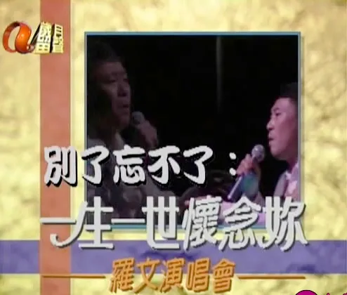 [DVD香港演唱会][罗文-别了忘不了：一生一世怀念你][DVDISO][1.41G][百度网盘]