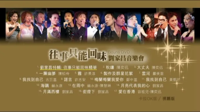 [DVD香港演唱会][群星 – 往事只能回味刘家昌音乐会 Bonus DVD][DVD_ISO][7.7G][百度网盘]