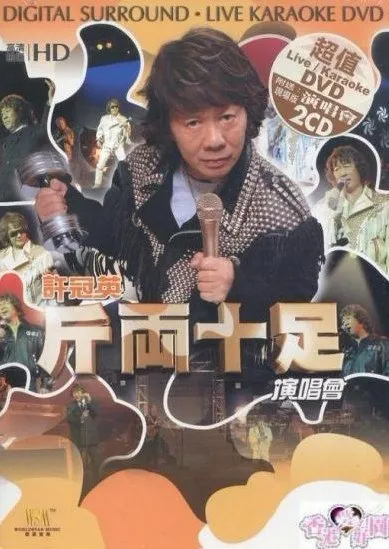[DVD香港演唱会][许冠英斤两十足演唱会 Karaoke绝版][DVD-ISO][6.5G][百度网盘]