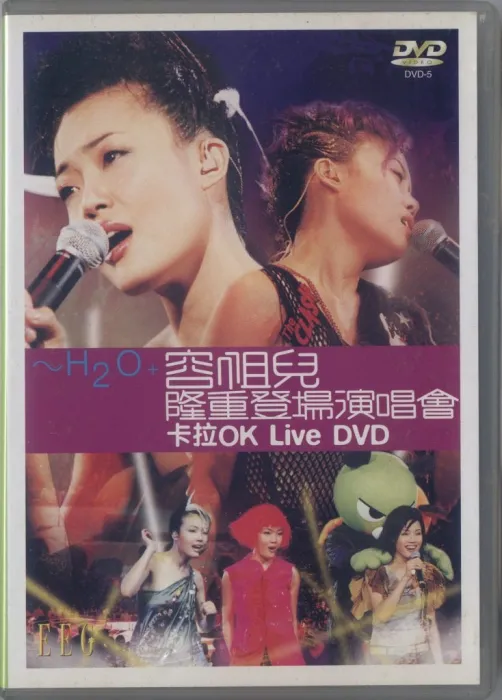 [DVD香港演唱会][容祖儿 – 2001 H2O+隆重登场演唱会][DVD_ISO][4.25G][百度网盘]