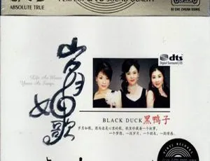 2018黑鸭子《岁月如歌》3CD DTS-WAV分轨 562.8M 百度盘资源