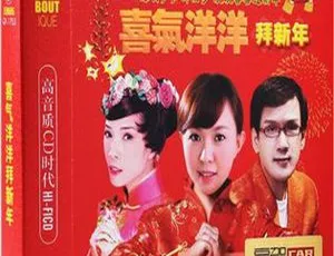 2018 李茂山等《喜气洋洋拜新年 CD2》WAV 分轨 479.1M 百度盘资源
