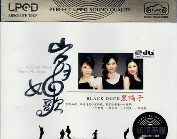[2018][黑鸭子]《岁月如歌》3CD_DTS-WAV_分轨_562.8M[百度盘]