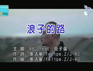 2018内地国语MV：RPG与茄子蛋《浪子的路》84MB百度网盘资源