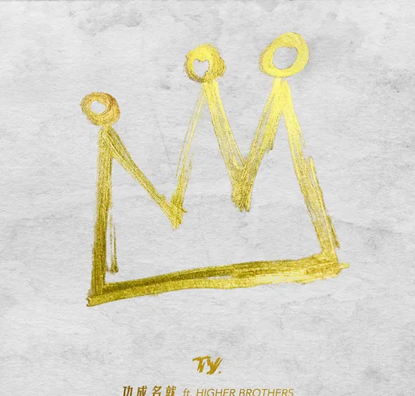 [2018][内地][Ty]《功成名就 EP》WAV_分轨_125.9M[百度盘]