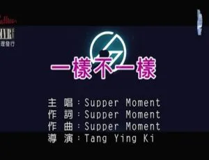 2018内地SUPPER MOMENT《一样不一样》国语MV 185MB百度网盘资源
