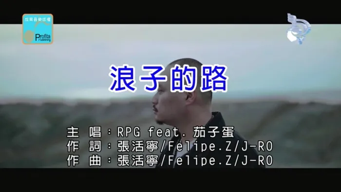 [2018][内地][国语-MV][RPG&茄子蛋-浪子的路][MPG][84MB][百度网盘]