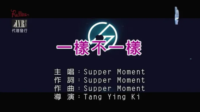 [2018][内地][国语-MV][SUPPER MOMENT-一样不一样][MPG][185MB][百度网盘]