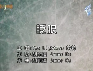 内地 2018 国语 MV：THE LIGHTERS（莱特）《眨眼》107MB 百度网盘资源