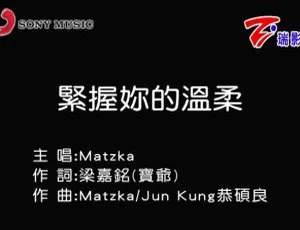 2018 内地 MATZKA《紧握你的温柔》国语 MV 215MB 百度网盘资源